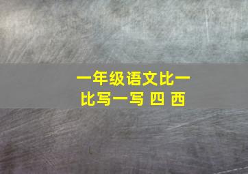 一年级语文比一比写一写 四 西